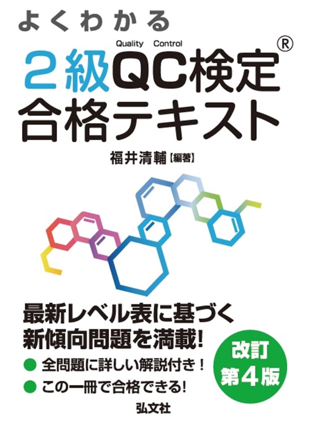 よくわかる 2級QC検定® 合格テキスト 【改訂第4版】 (国家・資格